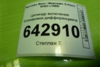 Цилиндр включения блокировки дифферинциала (A0003532955) для Mercedes Benz G-Klass W463 с1989г (Гелендваген)