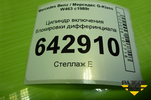 Цилиндр включения блокировки дифферинциала (A0003532955) для Mercedes Benz G-Klass W463 с1989г (Гелендваген)