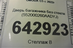 Дверь багажника без стекла (552000260AADYJ) для OMODA C5 с 2022г (Ц5)