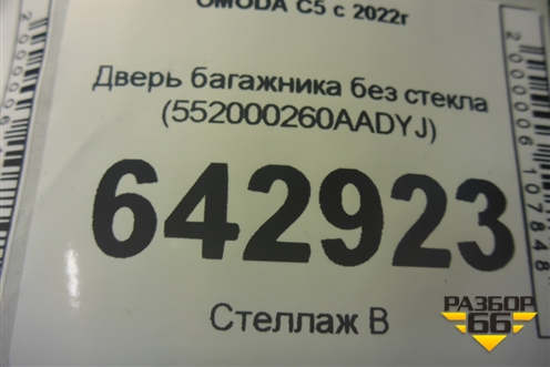 Дверь багажника без стекла (552000260AADYJ) для OMODA C5 с 2022г (Ц5)