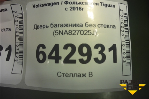 Дверь багажника без стекла (5NA827025J) для Volkswagen Tiguan с 2016г (Тигуан)