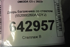 Дверь багажника со стеклом (552000260AADYJ) для OMODA C5 с 2022г (Ц5)