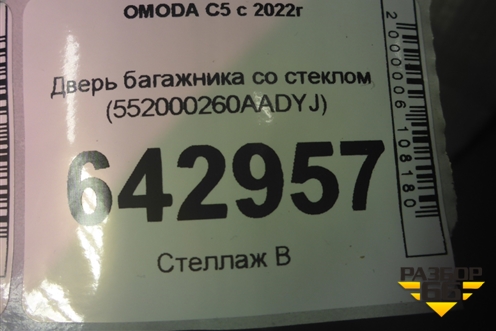 Дверь багажника со стеклом (552000260AADYJ) для OMODA C5 с 2022г (Ц5)