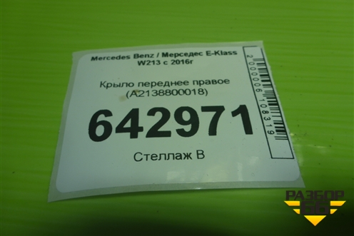 Крыло переднее правое (A2138800018) для Mercedes Benz E-Klass W213 с 2016г (Е)