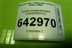 Трубка кондиционера (A4638300315) для Mercedes Benz G-Klass W463 с1989г (Гелендваген)