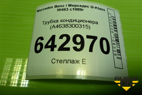 Трубка кондиционера (A4638300315) для Mercedes Benz G-Klass W463 с1989г (Гелендваген)