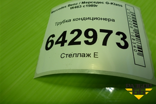 Трубка кондиционера для Mercedes Benz G-Klass W463 с1989г (Гелендваген)