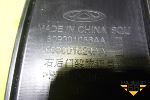 Накладка двери задней правой (609001056AA) для OMODA C5 с 2022г (Ц5)