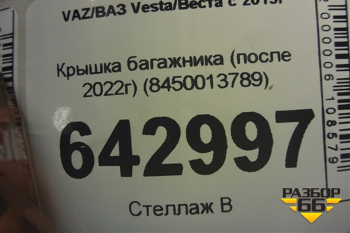 Крышка багажника (после 2022г) (8450013789) для VAZ Vesta/Веста с 2015г