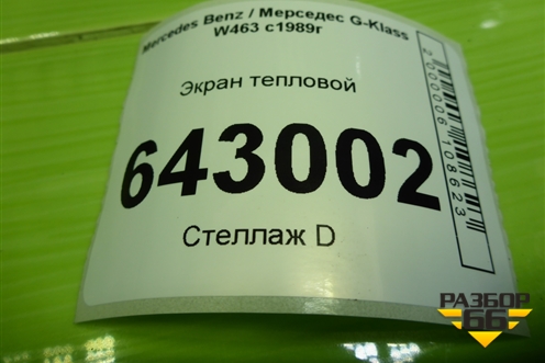 Экран тепловой для Mercedes Benz G-Klass W463 с1989г (Гелендваген)