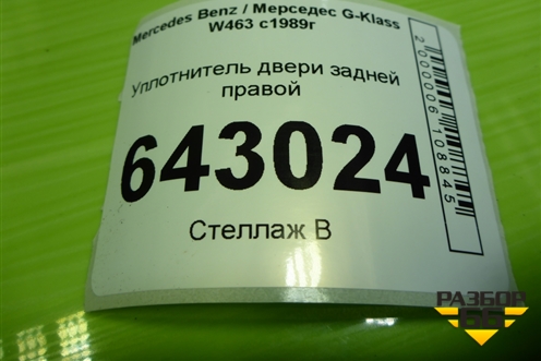 Уплотнитель двери задней правой для Mercedes Benz G-Klass W463 с1989г (Гелендваген)
