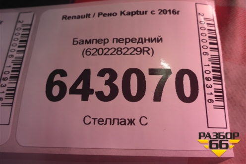 Бампер передний (620228229R) для Renault Kaptur с 2016г (Каптюр)