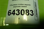 Обшивка стойки задняя верхняя левая (седан) (21905402145) для VAZ Granta/Гранта