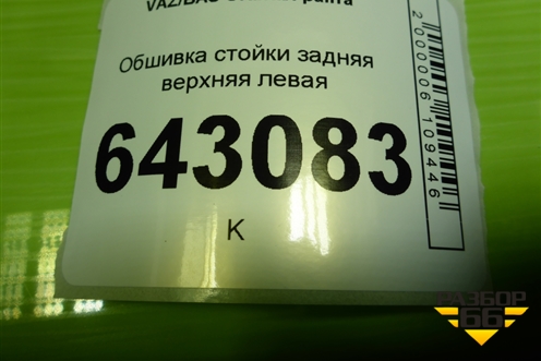 Обшивка стойки задняя верхняя левая (седан) (21905402145) для VAZ Granta/Гранта