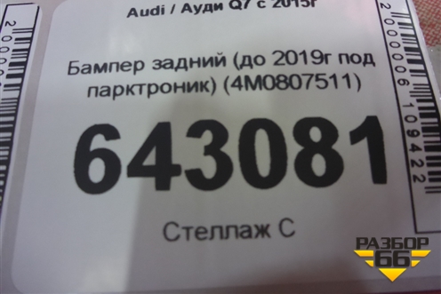 Бампер задний (до 2019г под парктроник) (4M0807511) для Audi Q7 c 2015г (Ку 7)