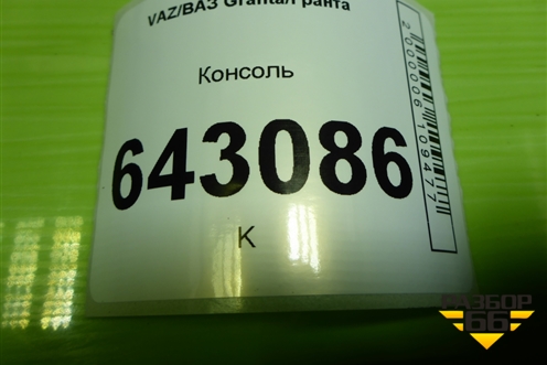 Консоль (21905109154) для VAZ Granta/Гранта