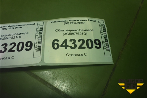 Юбка заднего бампера (3G5807521D) для Volkswagen Passat [B8] 2014-2024г (Пассат Б8)