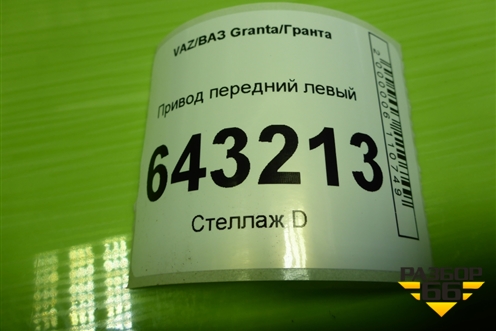 Привод передний левый (без ABS шлиц внутр-24 наруж-22) для VAZ Granta/Гранта