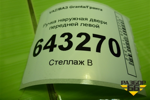 Ручка наружная двери передней левой (11186105151) для VAZ Granta/Гранта