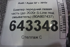 Бампер передний левая часть (до 2020г S-Line под омыватель) (80A807437) для Audi Q7 c 2015г (Ку 7)