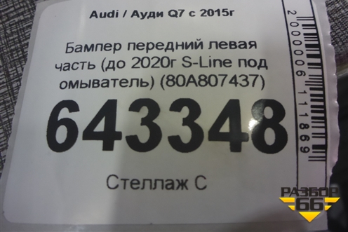 Бампер передний левая часть (до 2020г S-Line под омыватель) (80A807437) для Audi Q7 c 2015г (Ку 7)