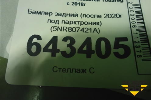 Бампер задний (после 2020г под парктроник) (5NR807421A) для Volkswagen Touareg с 2018г (Туарег)