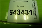 Консоль (11185109154) для VAZ Kalina/Калина