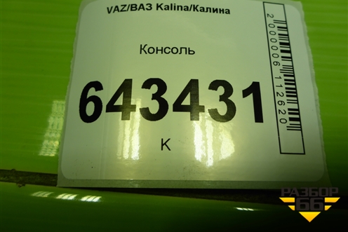 Консоль (11185109154) для VAZ Kalina/Калина