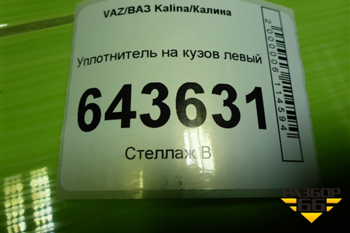 Уплотнитель на кузов левый для VAZ Kalina/Калина