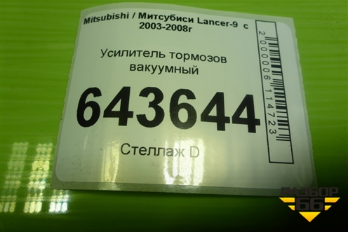 Усилитель тормозов вакуумный для Mitsubishi Lancer-9  с 2003-2008г (Лансер)