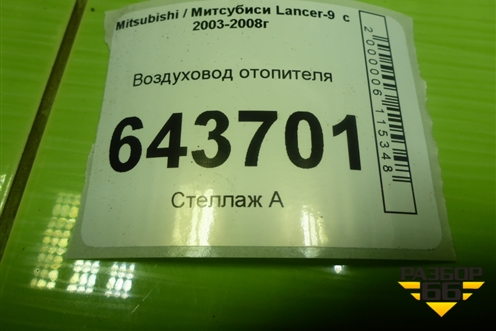 Воздуховод отопителя (MR958616) для Mitsubishi Lancer-9  с 2003-2008г (Лансер)