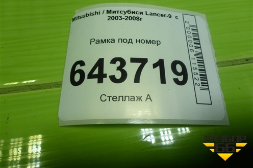 Рамка под номер (6430A084) для Mitsubishi Lancer-9  с 2003-2008г (Лансер)