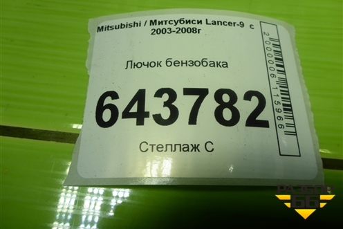 Лючок бензобака для Mitsubishi Lancer-9  с 2003-2008г (Лансер)