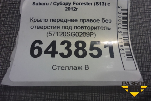 Крыло переднее правое без отверстия под повторитель (57120SG0209P) для Subaru Forester (S13) с 2012г (Форестер)