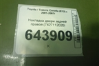 Накладка двери задней правой (7427112020) для Toyota Corolla (E12) с 2001-2007г (Королла 120)