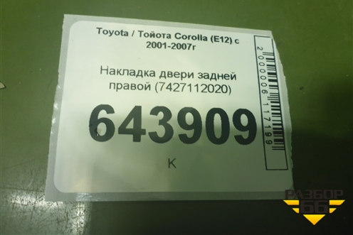 Накладка двери задней правой (7427112020) для Toyota Corolla (E12) с 2001-2007г (Королла 120)