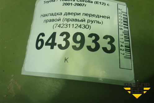 Накладка двери передней правой (правый руль) (7423112430) для Toyota Corolla (E12) с 2001-2007г (Королла 120)