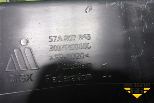 Кронштейн заднего бампера центральный (57A807863) для Skoda Karoq с 2017г (Карок)