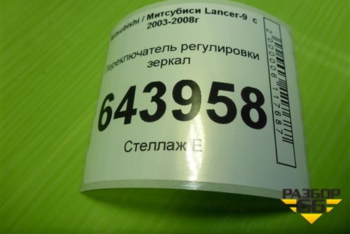 Переключатель регулировки зеркал для Mitsubishi Lancer-9  с 2003-2008г (Лансер)