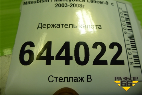 Держатель капота для Mitsubishi Lancer-9  с 2003-2008г (Лансер)