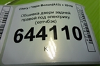 Обшивка двери задней правой под электрику (хетчбэк) (A136202420) для Chery Bonus(A13) с 2010г (Бонус)