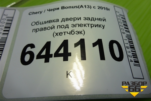 Обшивка двери задней правой под электрику (хетчбэк) (A136202420) для Chery Bonus(A13) с 2010г (Бонус)
