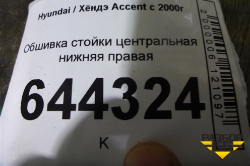 Обшивка стойки центральная нижняя правая (8584525200) для Hyundai Aсcent с 2000г (Акцент)