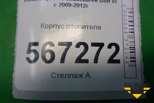 Корпус отопителя (5K1820003CD) для Volkswagen Golf VI с 2009-2012г (Гольф 6)