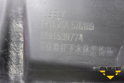 Накладка заднего бампера (после 2022г) (8891539774) для Geely Tugella с 2019г (Тугелла)