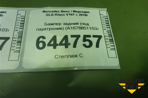 Бампер задний (под парктроник) (A1678851103) для Mercedes Benz GLE-Klass V167 с 2018г (ГЛЕ)
