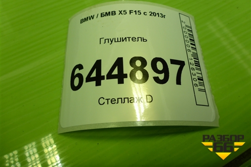 Глушитель для BMW X5 F15 с 2013г (Х5 Ф15)