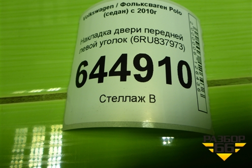Накладка двери передней левой уголок (6RU837973) для Volkswagen Polo (седан) с 2010г (Поло)
