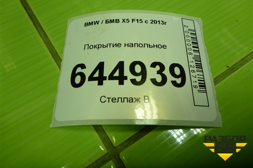 Покрытие напольное для BMW X5 F15 с 2013г (Х5 Ф15)