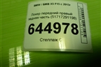 Локер передний правый задняя часть (51717291198) для BMW X5 F15 с 2013г (Х5 Ф15)